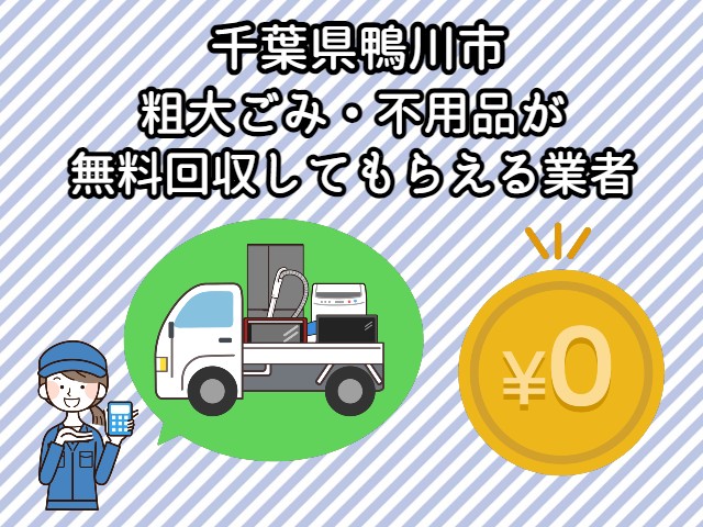 鴨川市　粗大ごみ・不用品が無料回収してもらえる業者